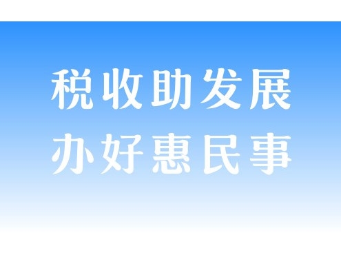 国家税务总局和田地区税务局“税收助发展 办好惠民事”在线访谈实录